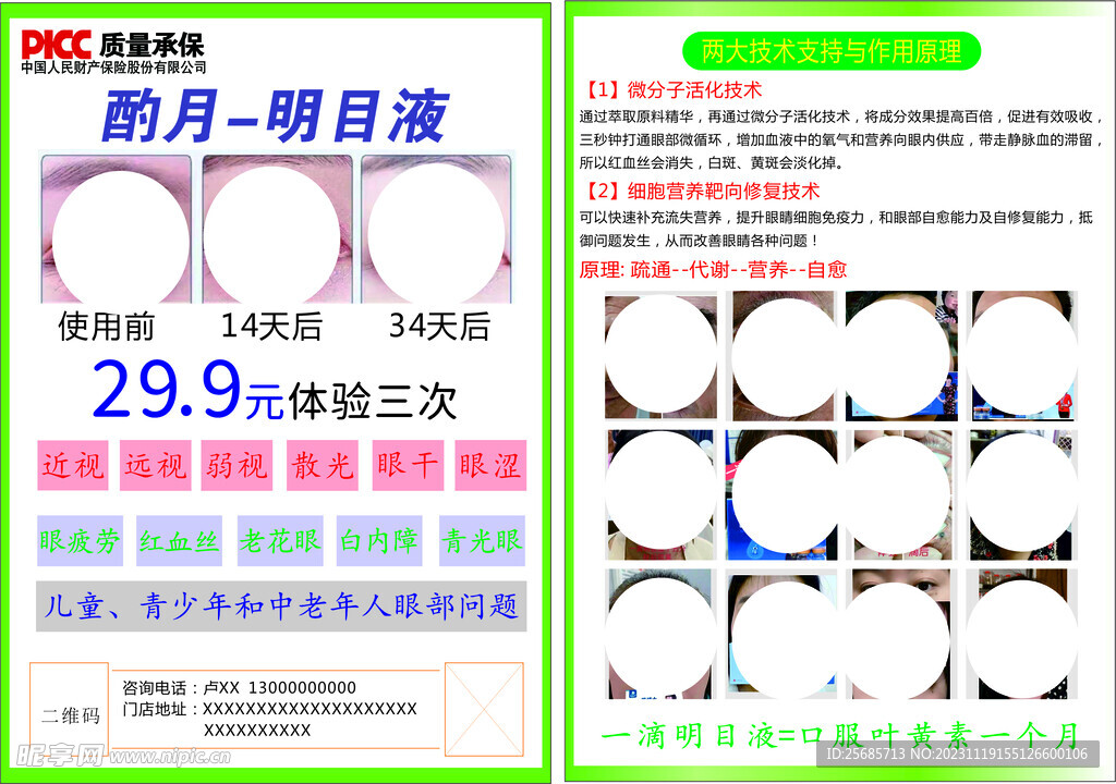 明目液 彩页设计 体验护眼