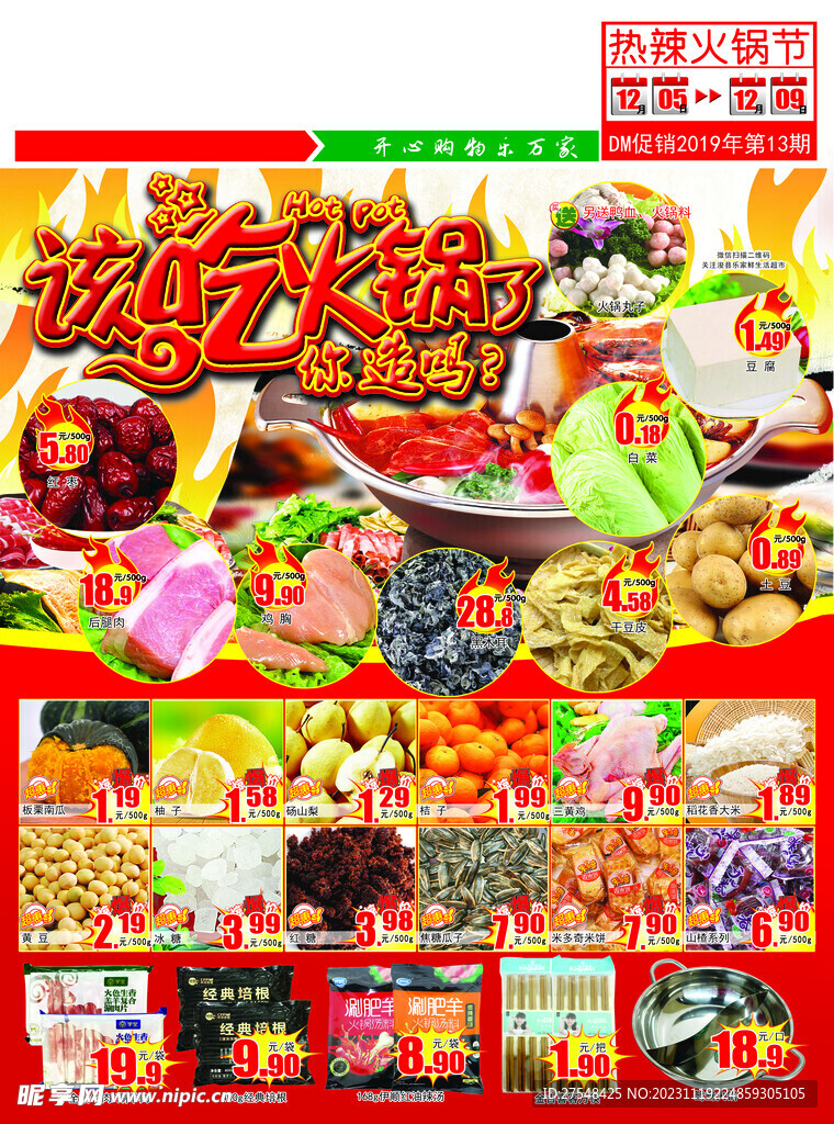 超市火锅节封面