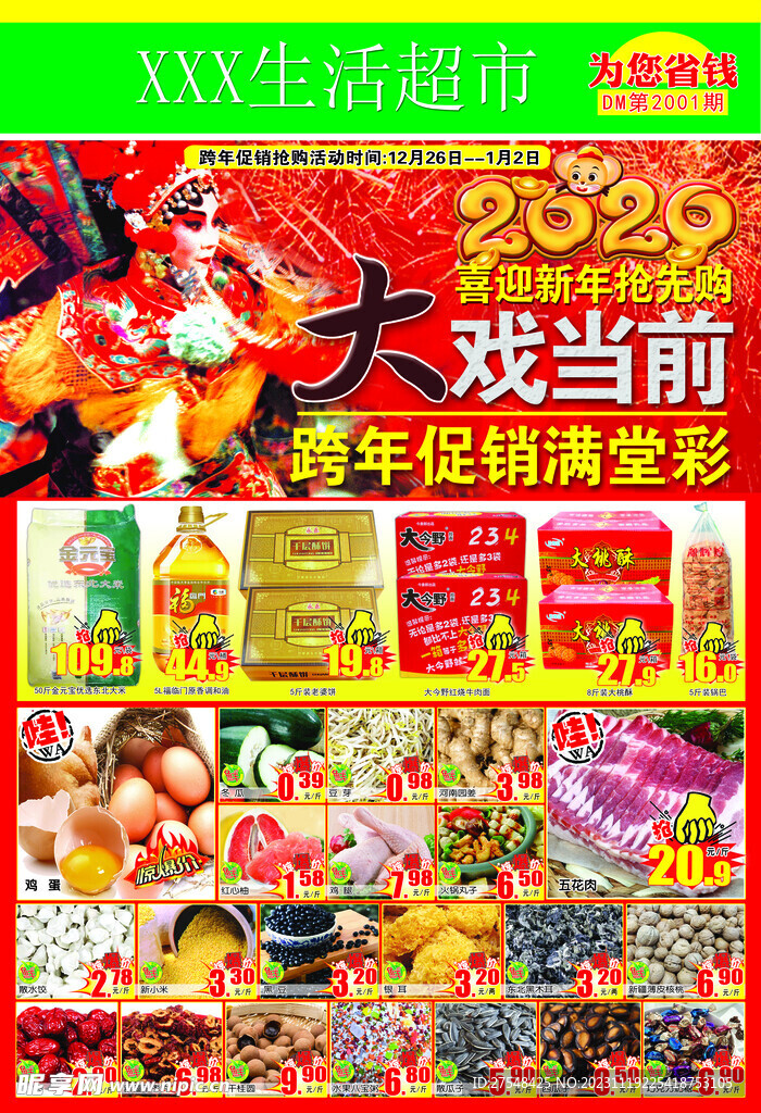 超市跨年大促