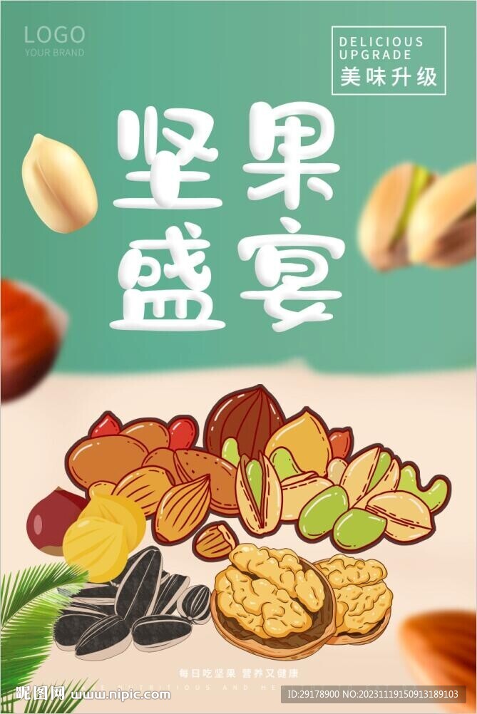 坚果盛宴