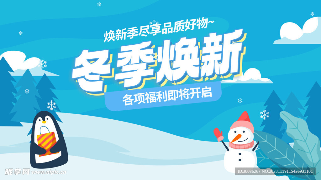 冬季促销图片