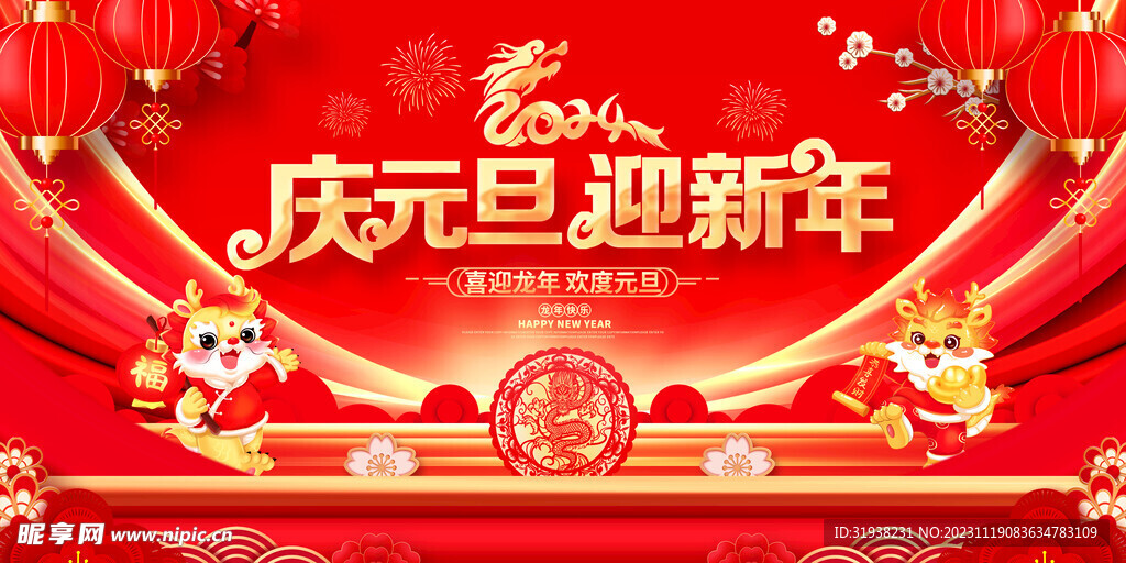 庆元旦迎新年