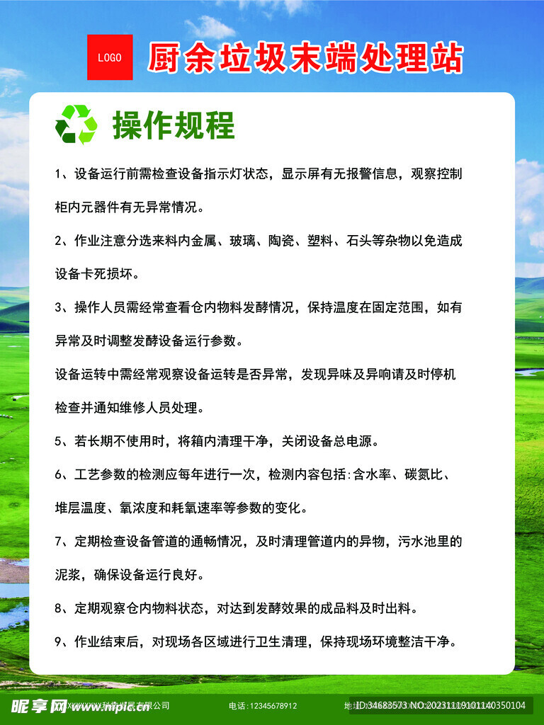 厨余垃圾末端处理站操作规程