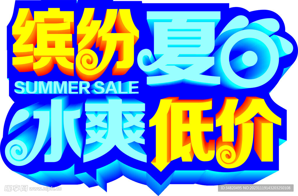 缤纷夏日艺术字