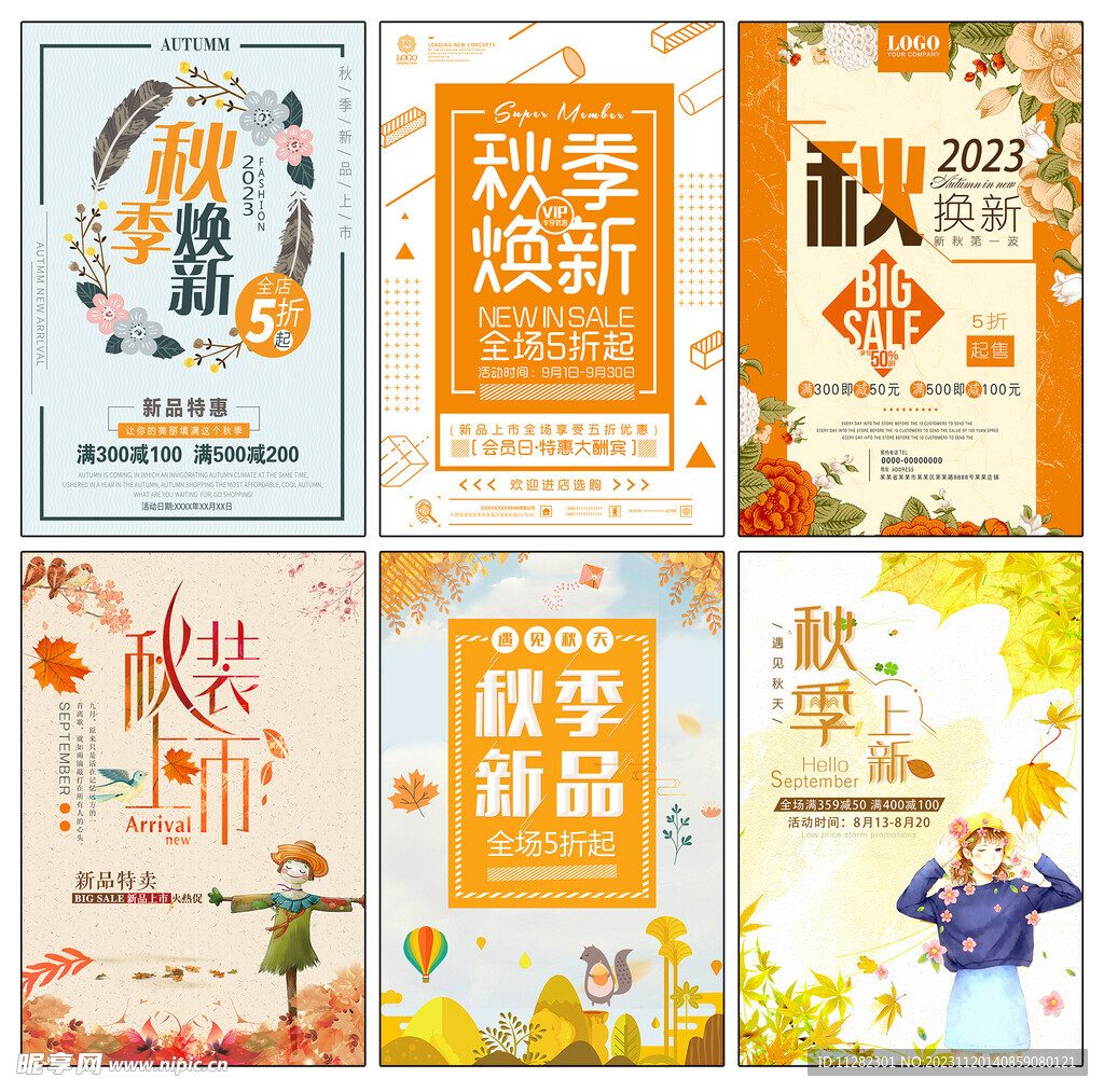 秋季促销海报