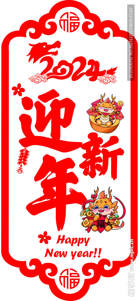 2024迎新年 窗贴