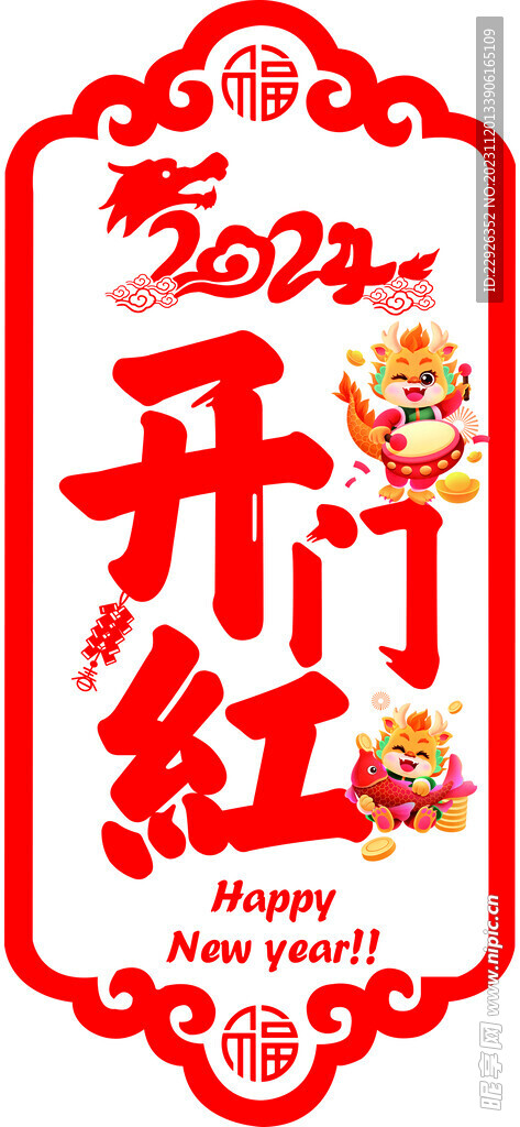 2024开门红 窗贴