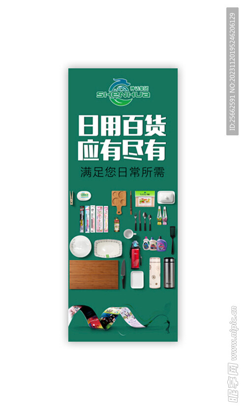 日用百货海报灯箱展板图片