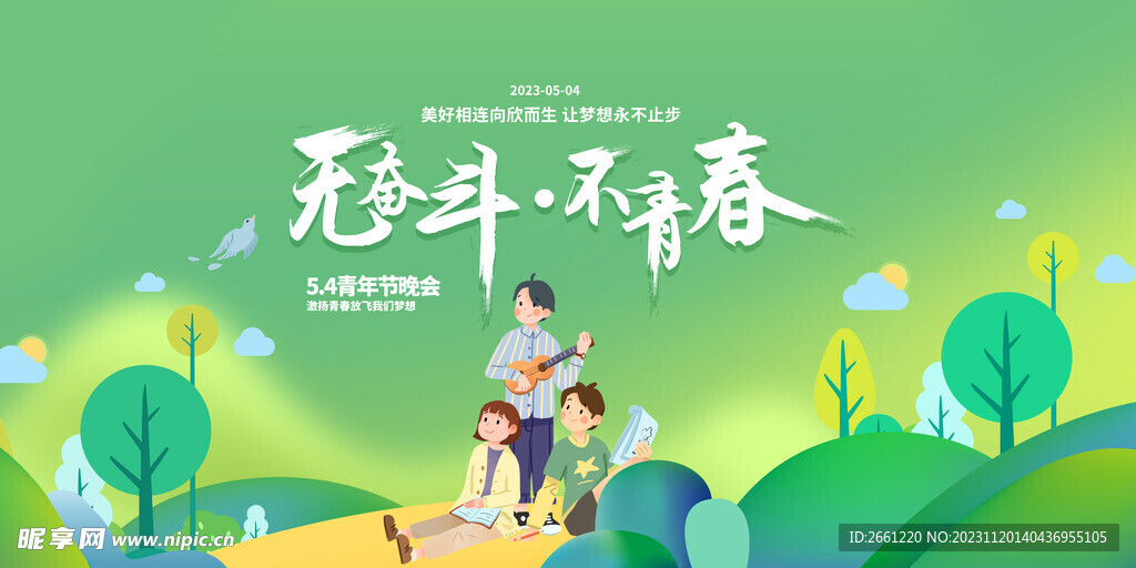 无奋斗不青春晚会背景