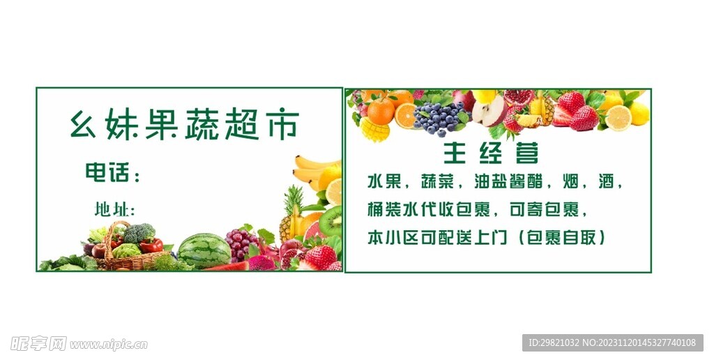 幺妹果蔬超市名片