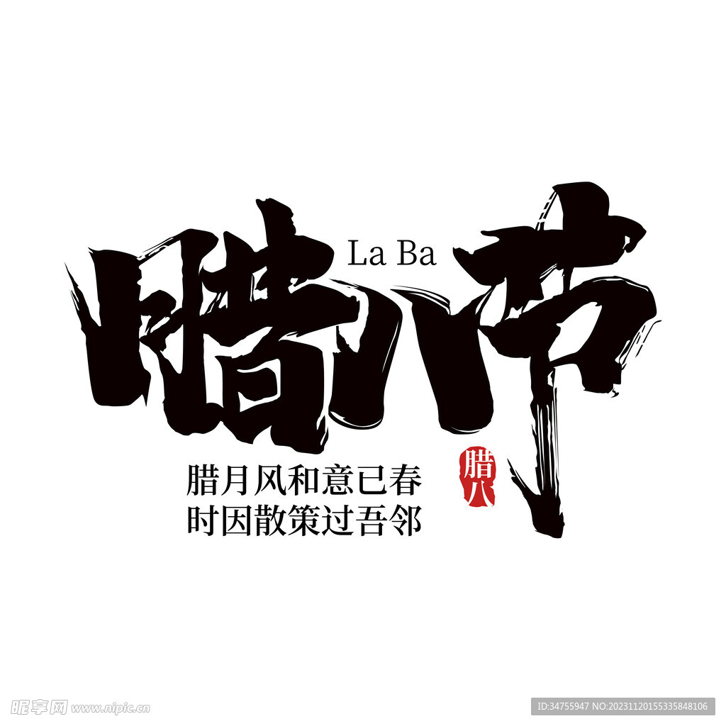 中国风腊八节主题文字造型毛笔字