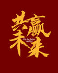 共赢未来文字设计