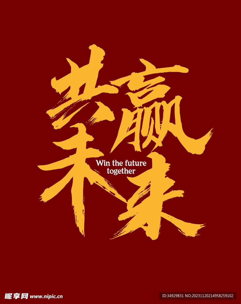 共赢未来文字设计