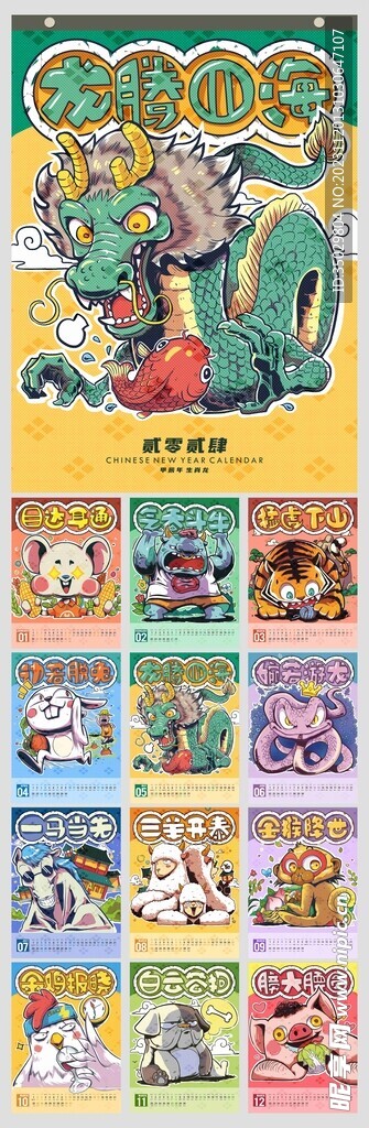2024生肖卡通日历台历