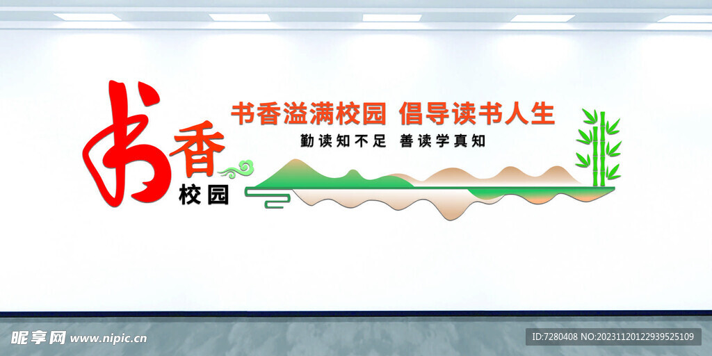 书香文化墙