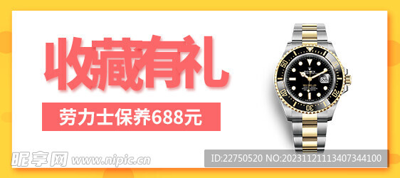 手表电商收藏有礼海报