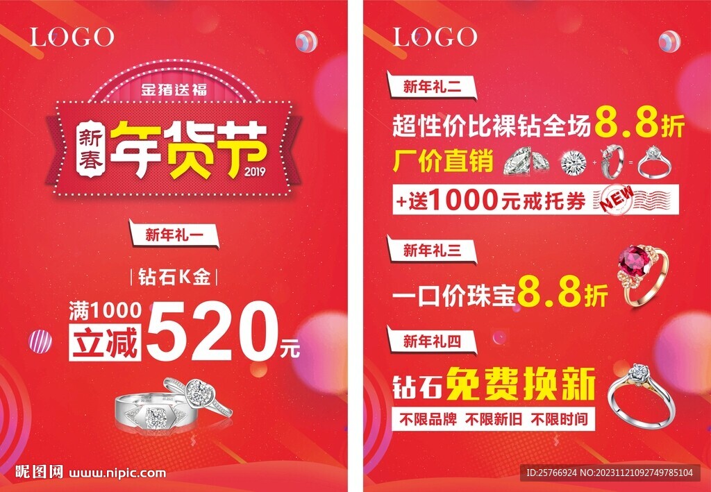 珠宝年货节  跨年