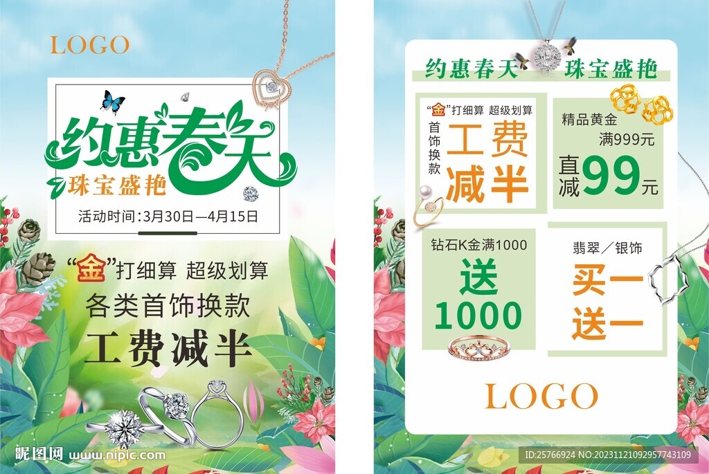 春天珠宝传单图片