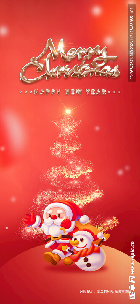 创意光绘基金公司圣诞节借势海报