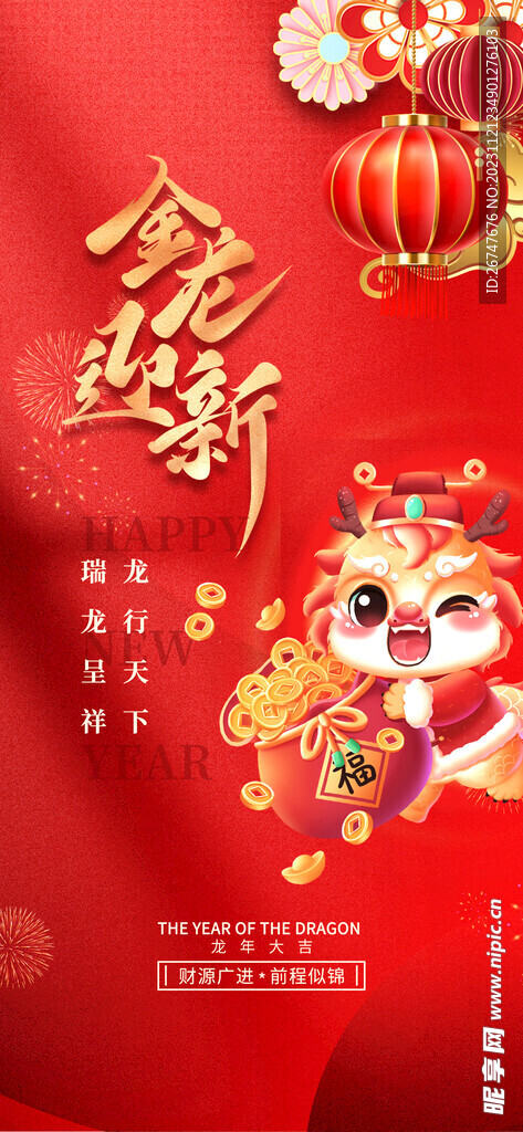 龙年新年元旦春节宣传海报