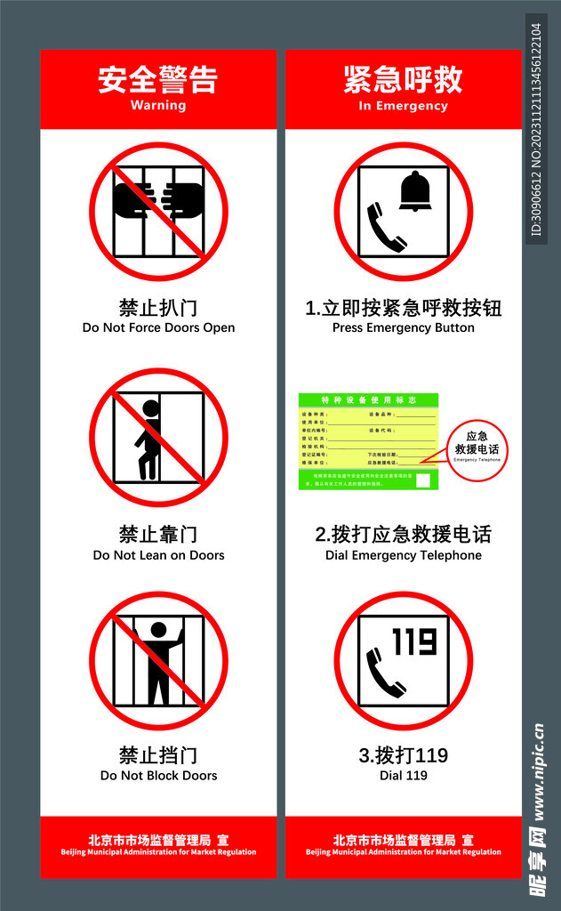 北京市电梯警示贴