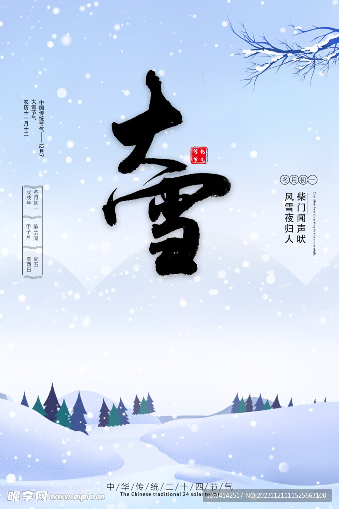 大雪海报素材