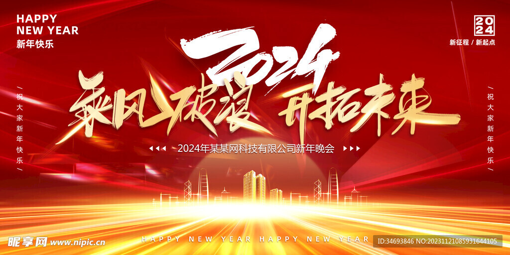 红色大气光线商务年会新年展板