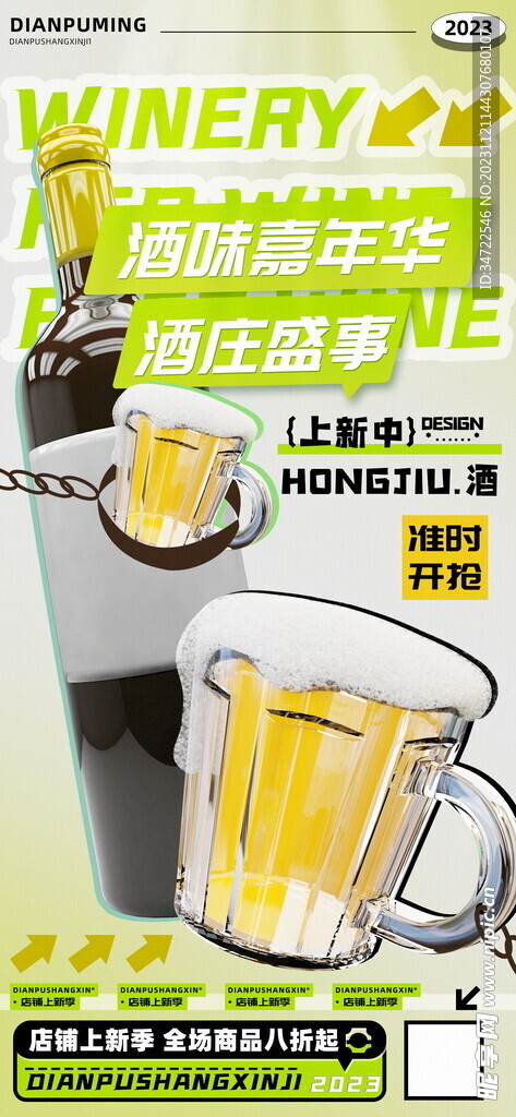 绿色酒庄嘉年华红酒啤酒促销海报