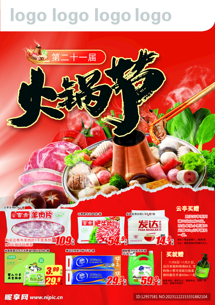 超市火锅节DM设计