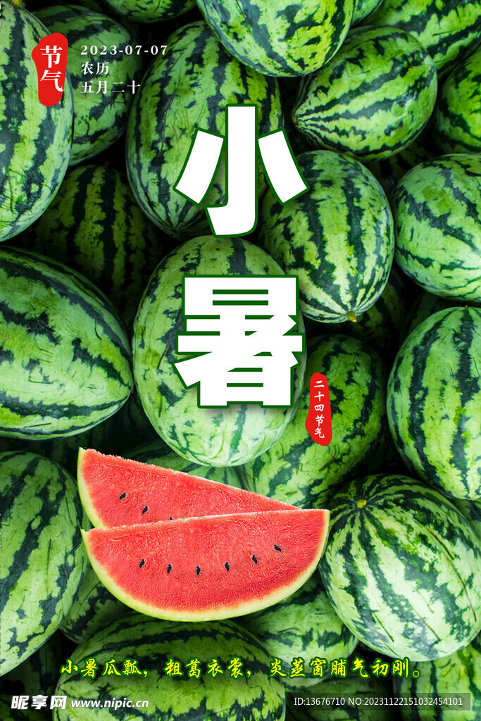 小暑 西瓜 节气 炎热