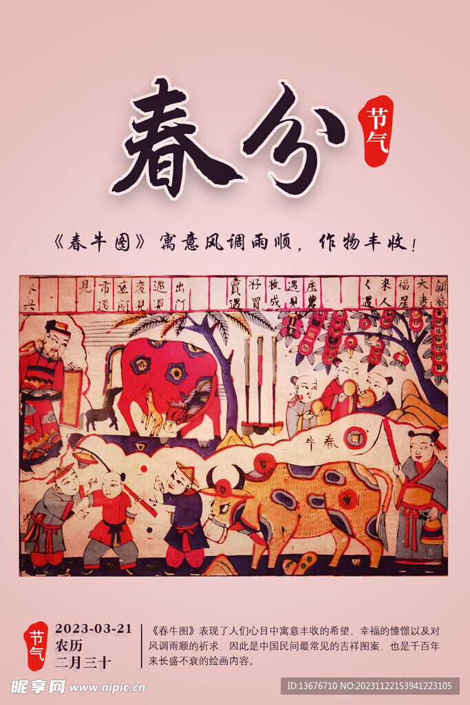 春分 节气 春牛图