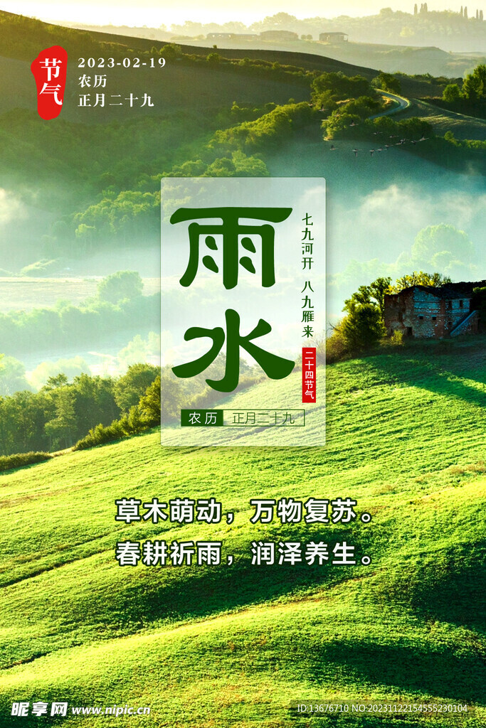 雨水 节气 青山