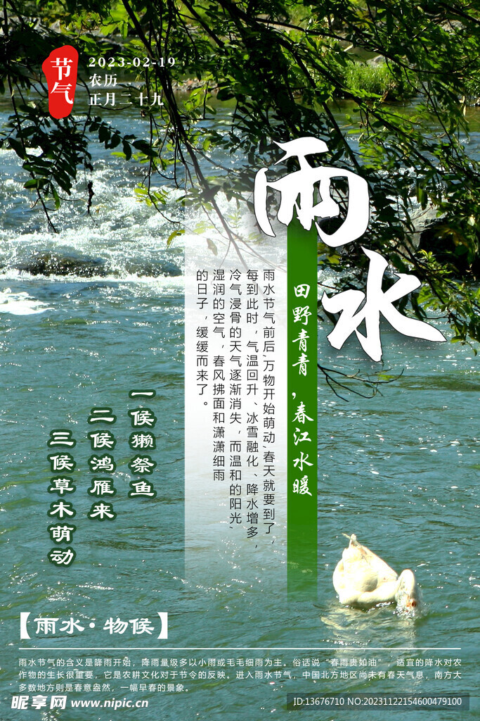 雨水 河水 节气
