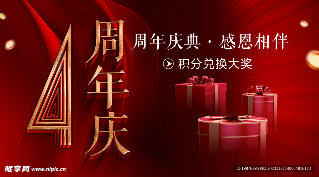 4周年庆典