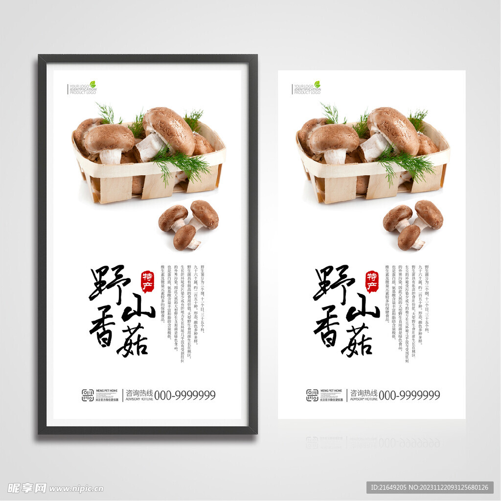 香菇蘑菇海报