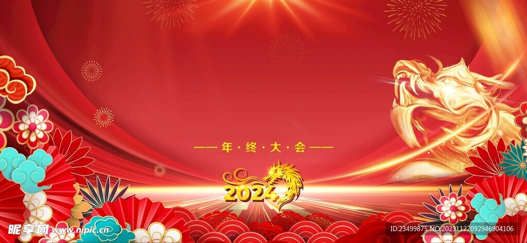 2024年龙年会背景
