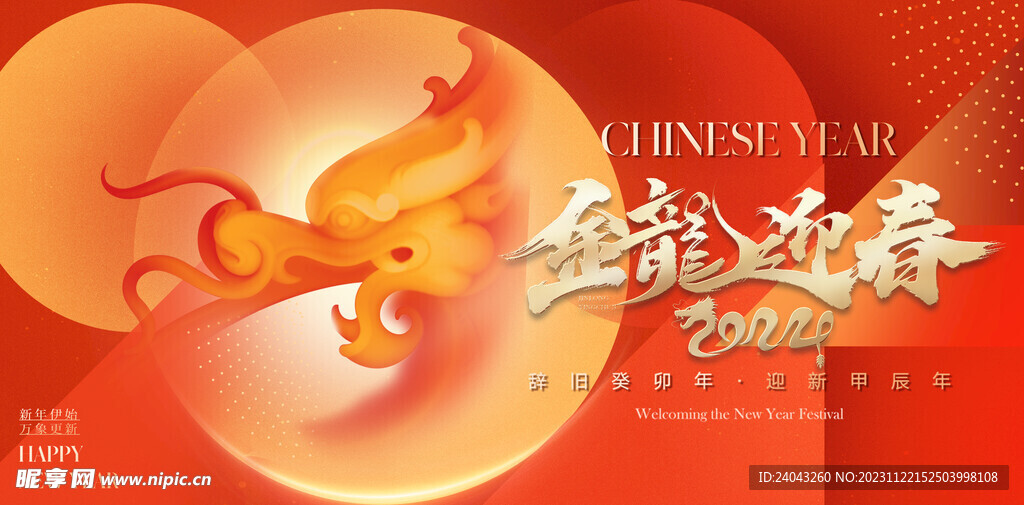 2024年龙年年会海报背景