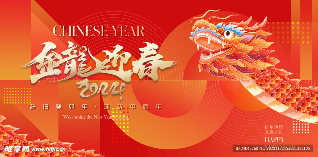 2024年龙年年会海报背景