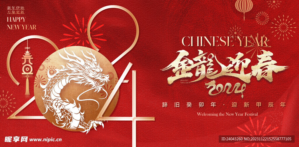 2024年龙年年会海报背景