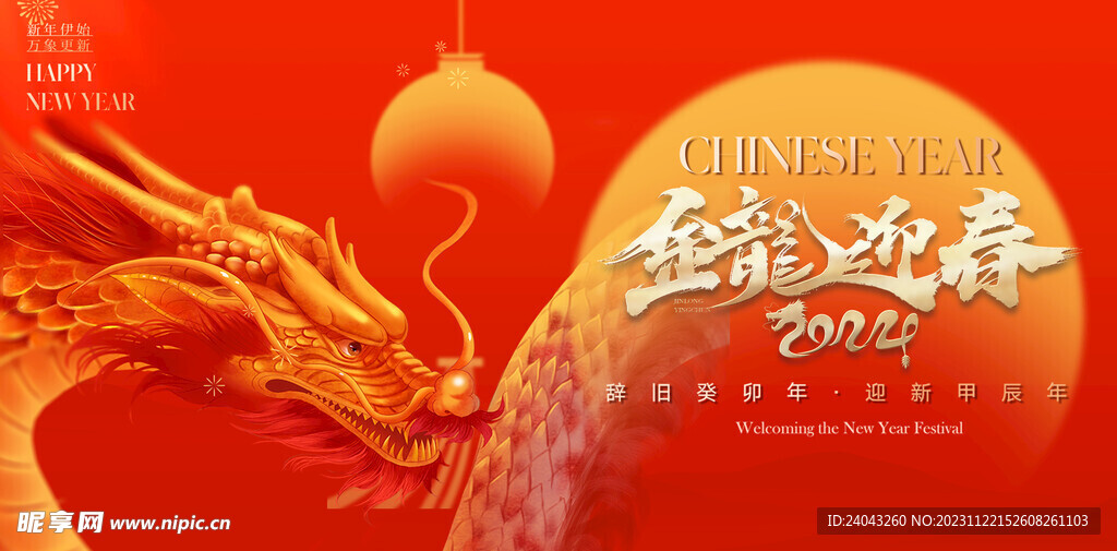 2024年龙年年会海报背景