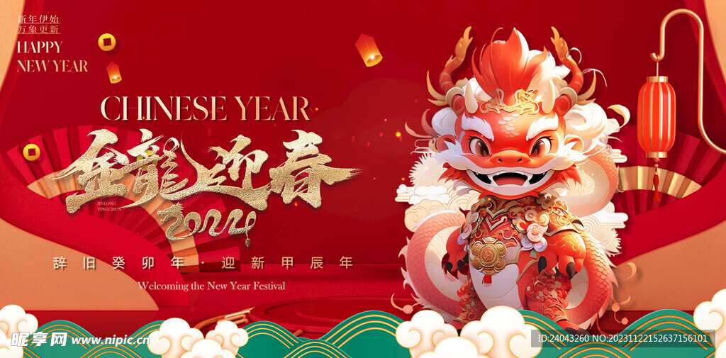 2024年龙年年会海报背景