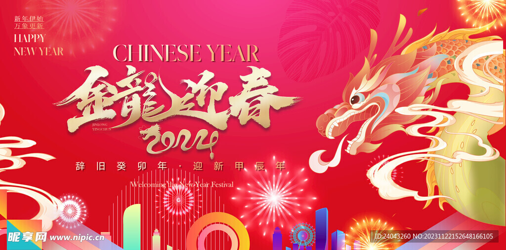 2024年龙年年会海报背景