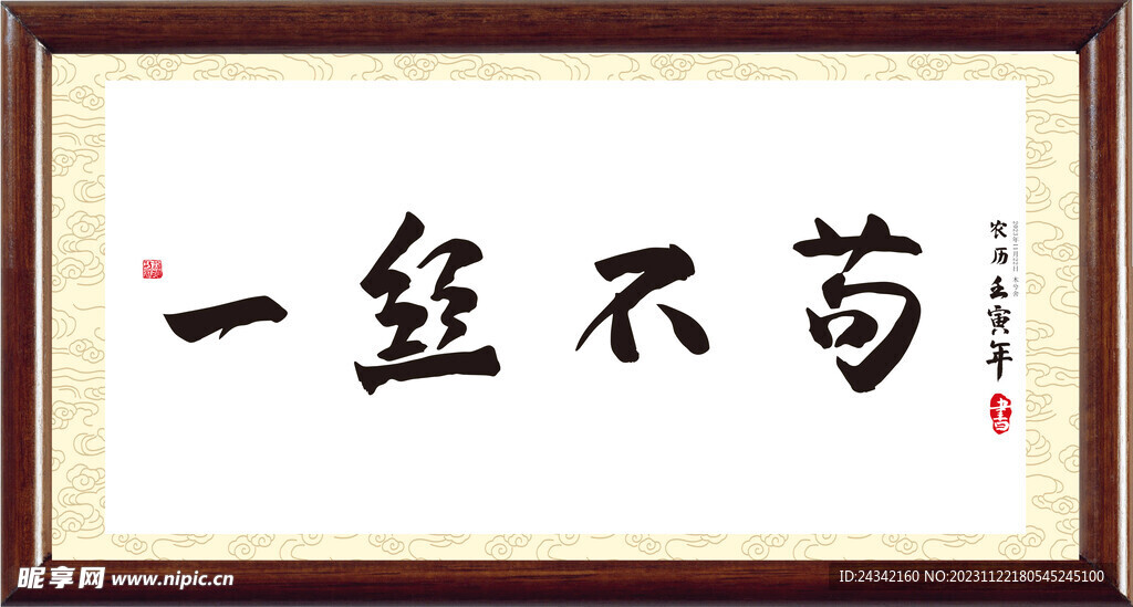 一丝不苟书法字