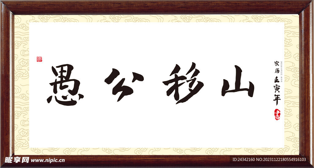 愚公移山书法字