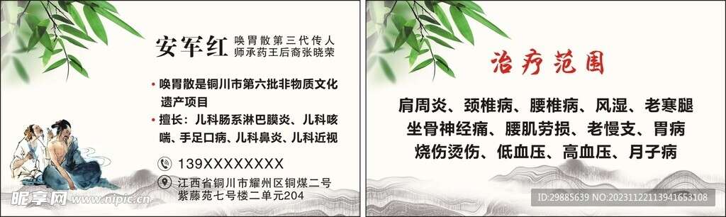 肩周炎颈椎病名片