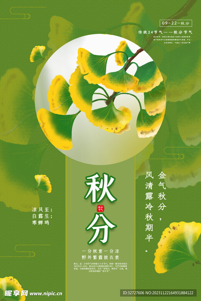 秋分 节气海报