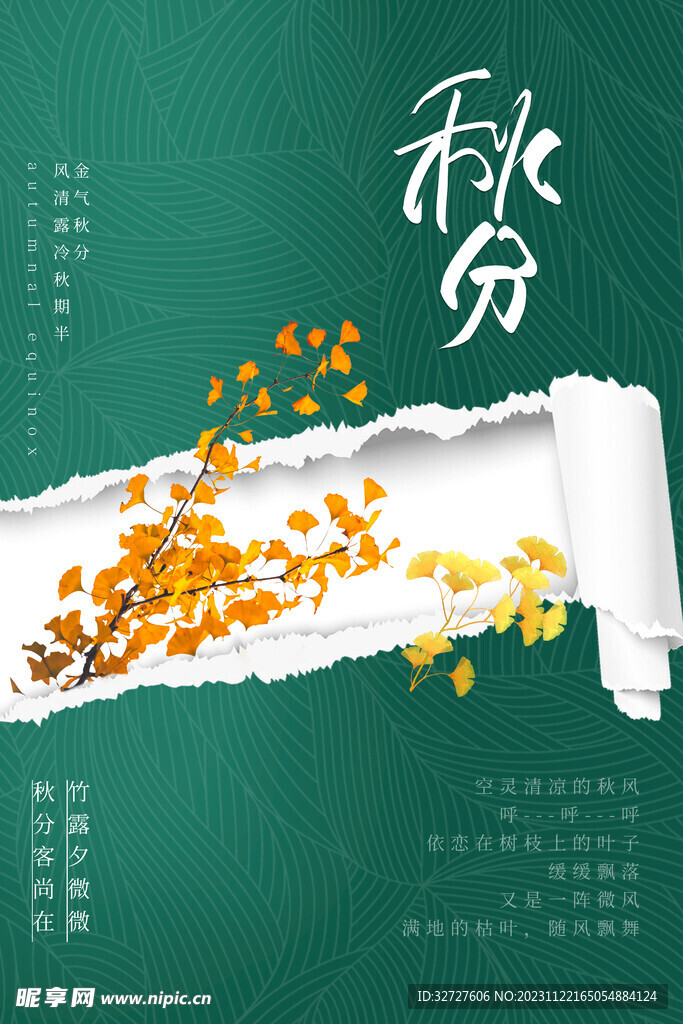 秋分 节气海报