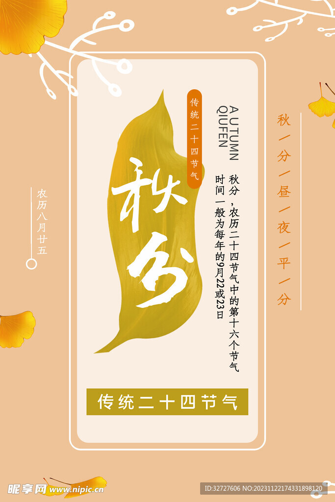 秋分 节气海报