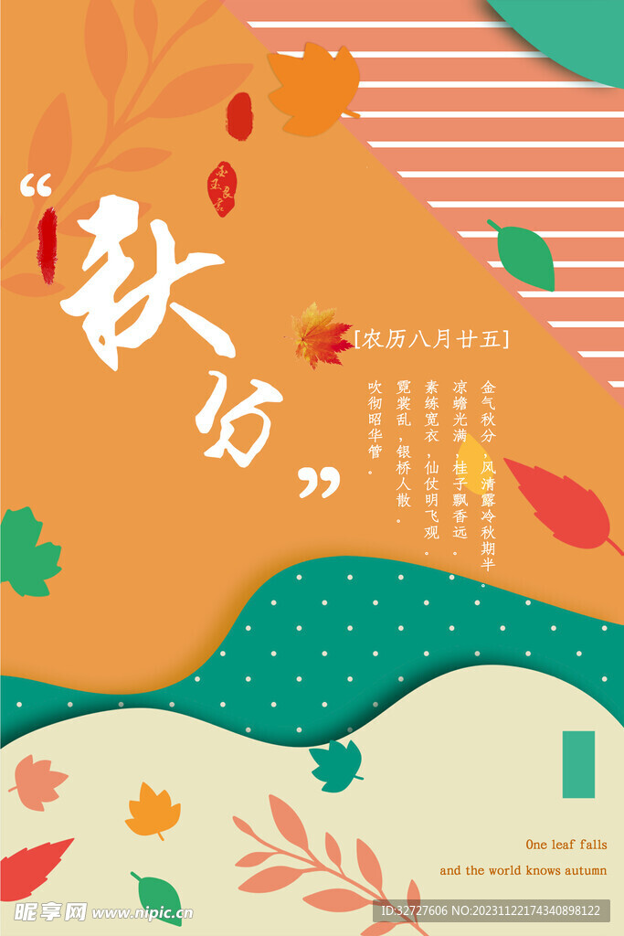 秋分 节气海报