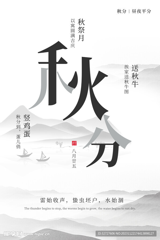 秋分 节气海报